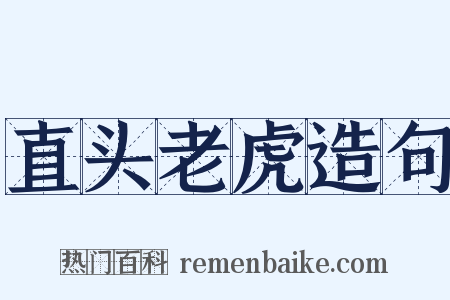 直头老虎造句是什么意思的图片